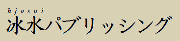 冰水パブリッシング